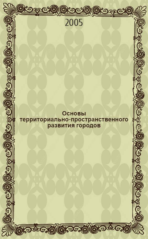 Основы территориально-пространственного развития городов : учебное пособие для студентов специальностей 270115