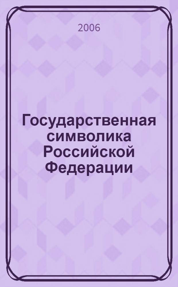Государственная символика Российской Федерации : Конституция РФ, Государственный флаг РФ, Государственный герб РФ, Государственный гимн РФ