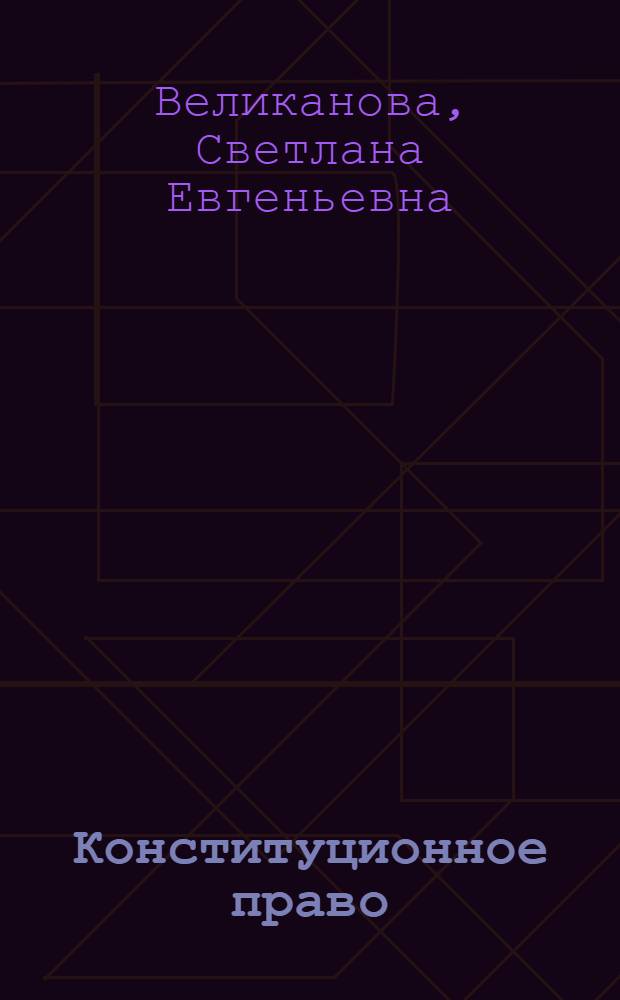 Конституционное право : ответы на экзаменационные вопросы
