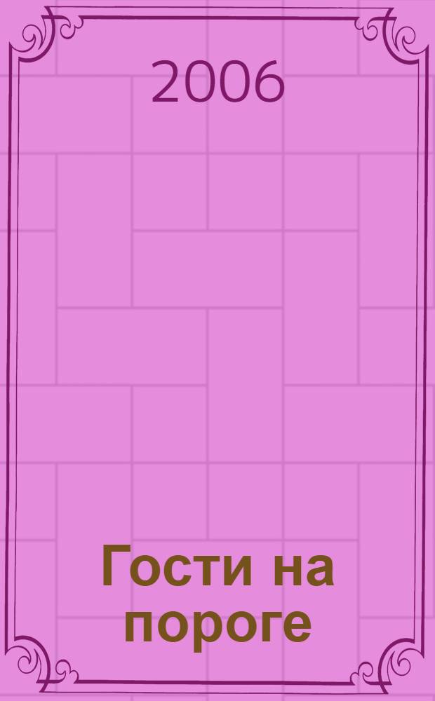 Гости на пороге : праздничные рецепты, тосты, поздравления, анекдоты, игры и фокусы