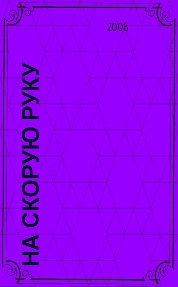 На скорую руку : чем накормить неожиданных гостей