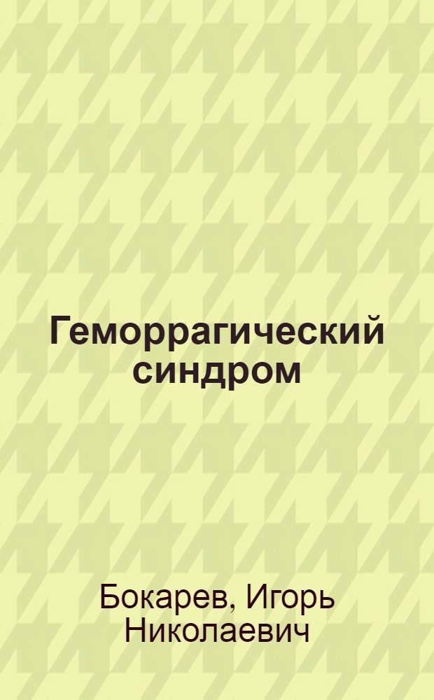 Геморрагический синдром : учебное пособие