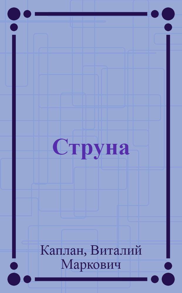 Струна