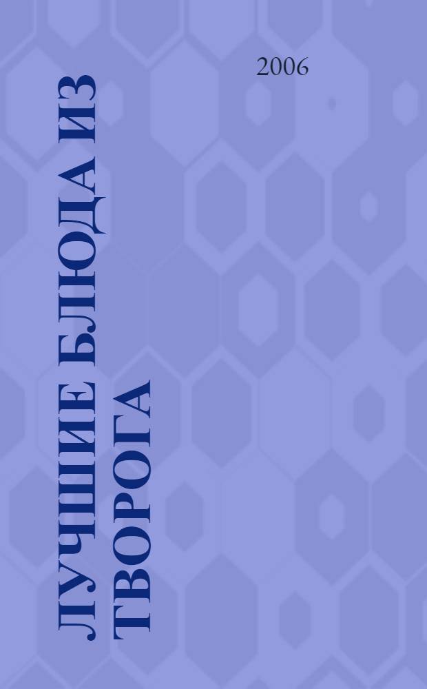 Лучшие блюда из творога