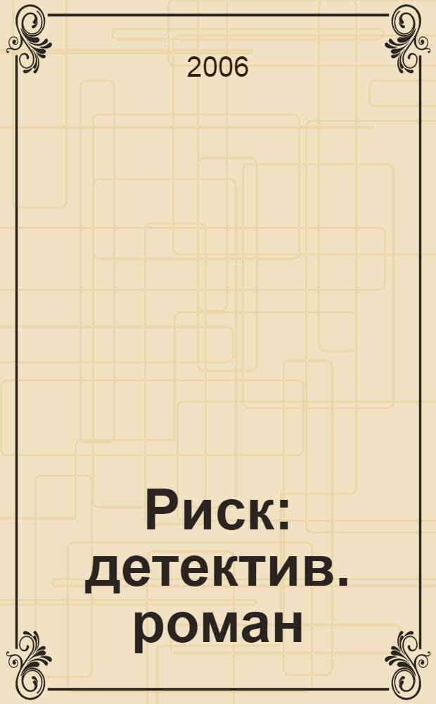 Риск : детектив. роман