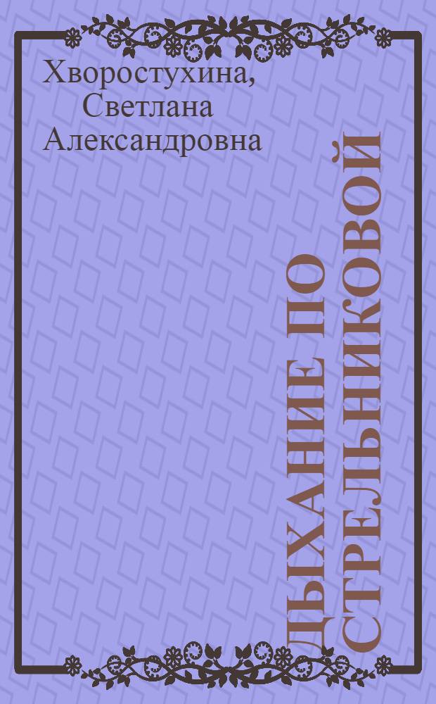 Дыхание по Стрельниковой