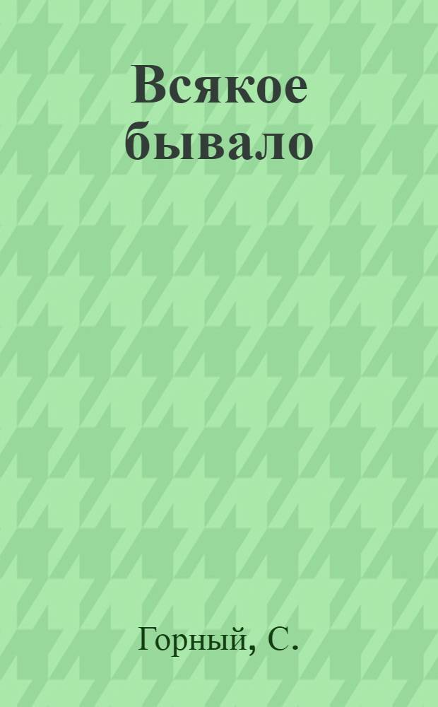 Всякое бывало
