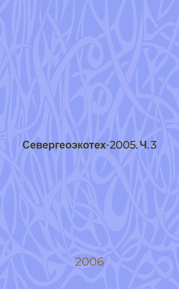 Севергеоэкотех-2005. Ч. 3