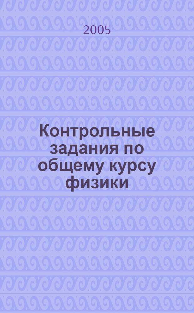 Контрольные задания по общему курсу физики: Электростатика. Постоянный ток