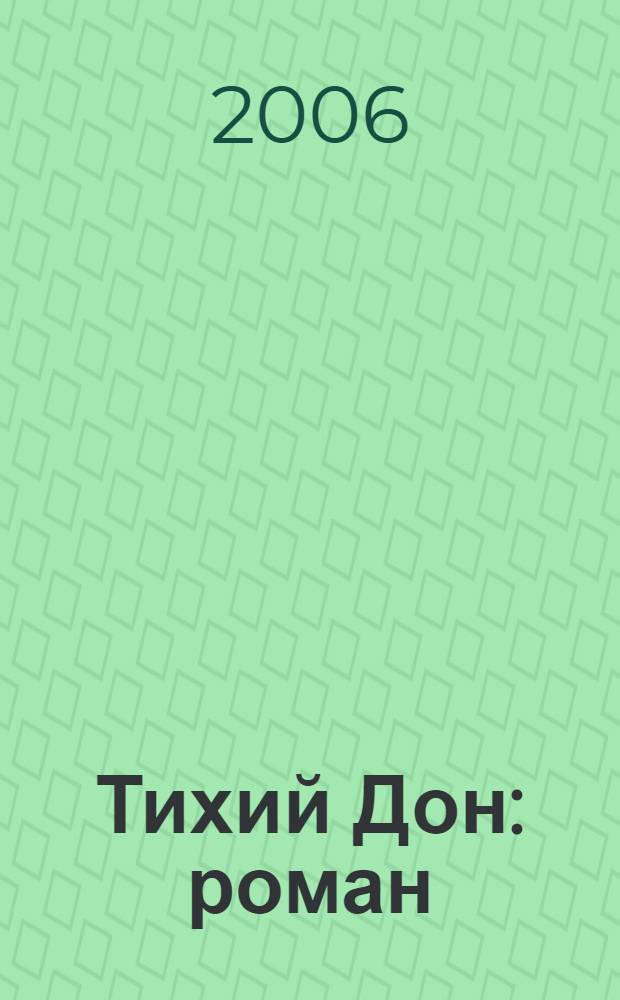 Тихий Дон : роман : в 4 т.