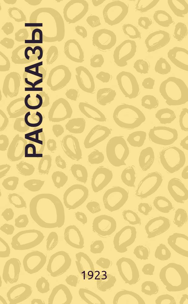Рассказы
