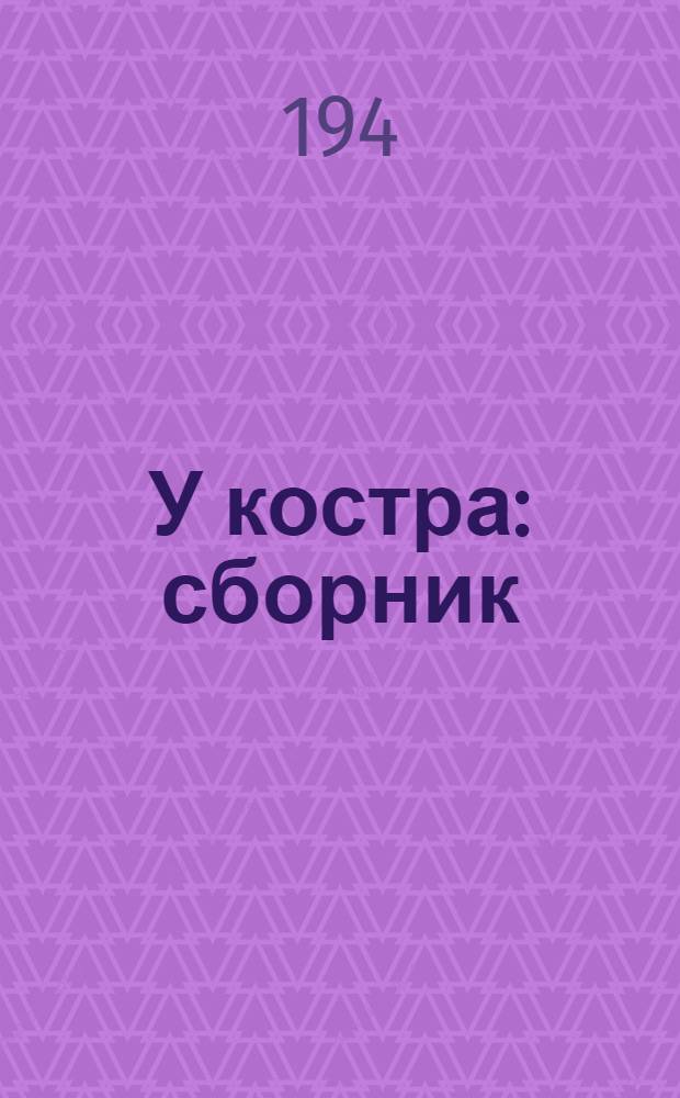 У костра : сборник