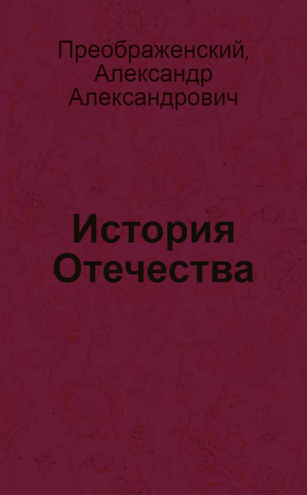 История Отечества : учебник для 7 класса общеобразовательных учреждений