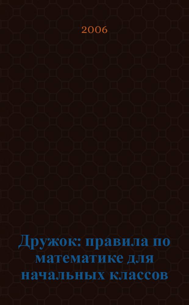 Дружок : правила по математике для начальных классов : справочник