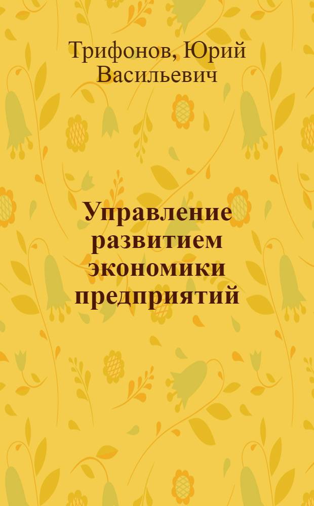 Управление развитием экономики предприятий : монография