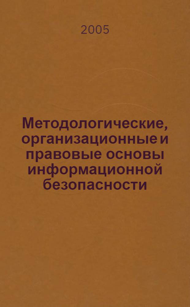 Методологические, организационные и правовые основы информационной безопасности : в 3 ч