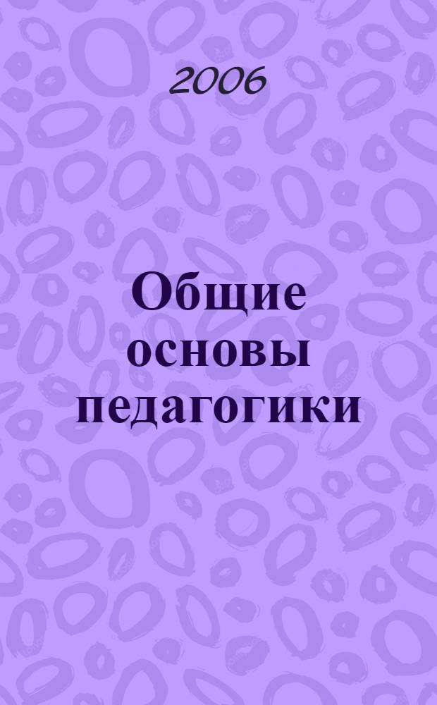 Общие основы педагогики : учебник для студентов высших учебных заведений, обучающихся по специальности 033400(050701) - педагогика (ОПД.Ф.02 - общие основы педагогики)