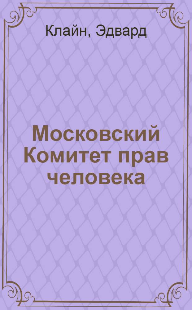 Московский Комитет прав человека = The Moscow human rights committee