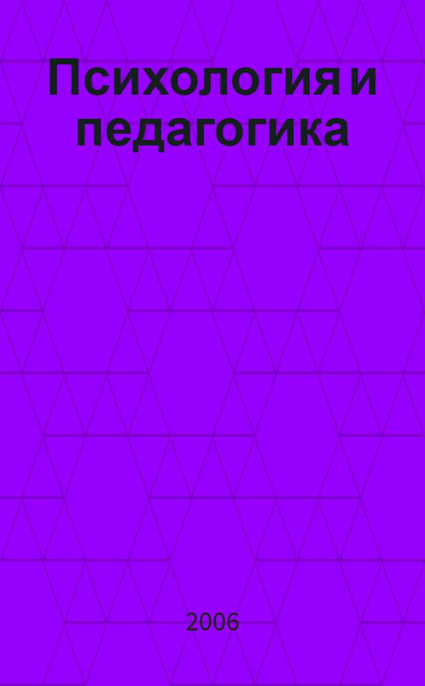Психология и педагогика : учебное пособие : для студентов, преподавателей вузов гуманитарных специальностей