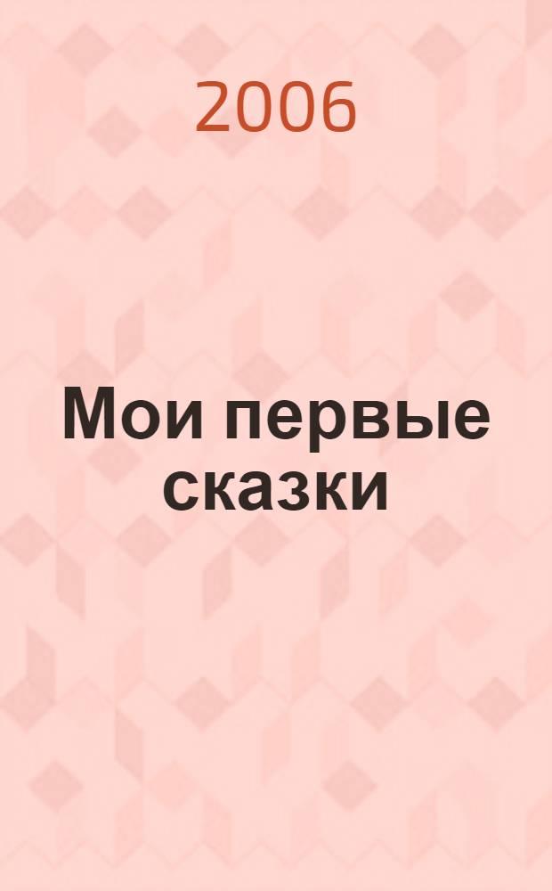 Мои первые сказки : русские народные сказки : для чтения взрослыми детям