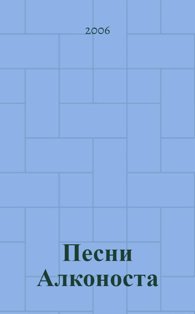 Песни Алконоста : извод Златогора : Китеж-град, 1639 г. от Троянских веков кн. хранится в невидимом граде Китеже, год. 1639 соответствует 2006 г. н.э