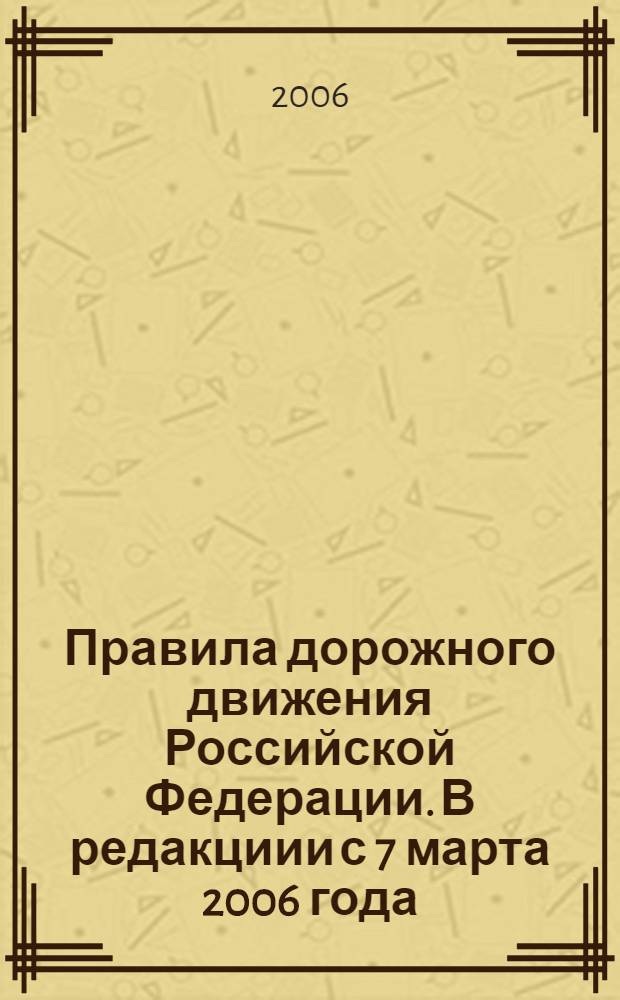 Правила дорожного движения Российской Федерации. В редакциии с 7 марта 2006 года