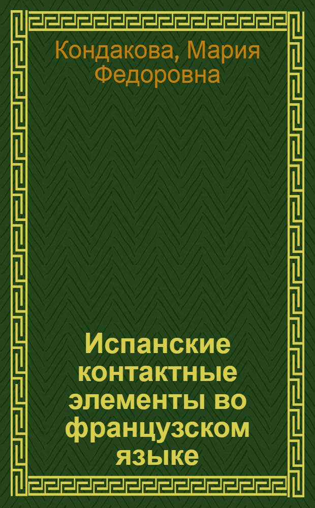 Испанские контактные элементы во французском языке : сферы и динамика проникновения испанских контактных элементов во французский язык