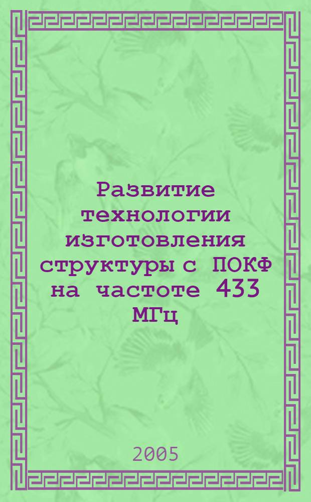Развитие технологии изготовления структуры с ПОКФ на частоте 433 МГц