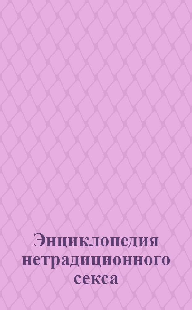 Энциклопедия нетрадиционного секса