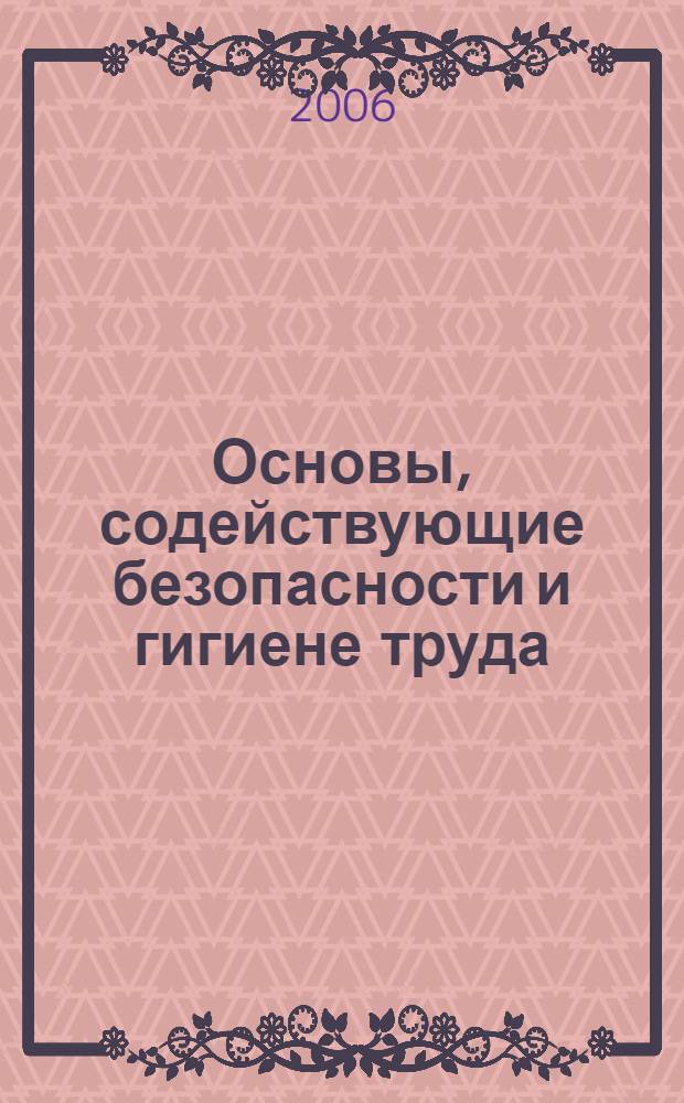 Основы, содействующие безопасности и гигиене труда