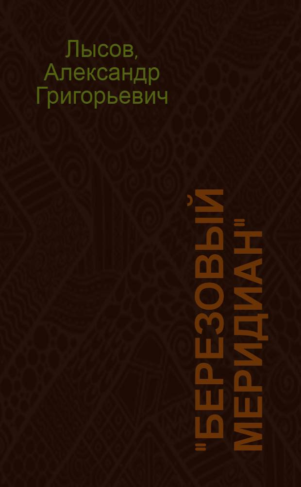 "Березовый меридиан" : Леонид Леонов и Сергей Есенин