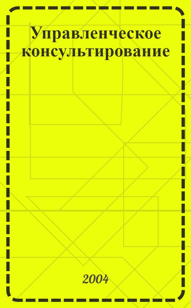 Управленческое консультирование: маркетинговый продукт