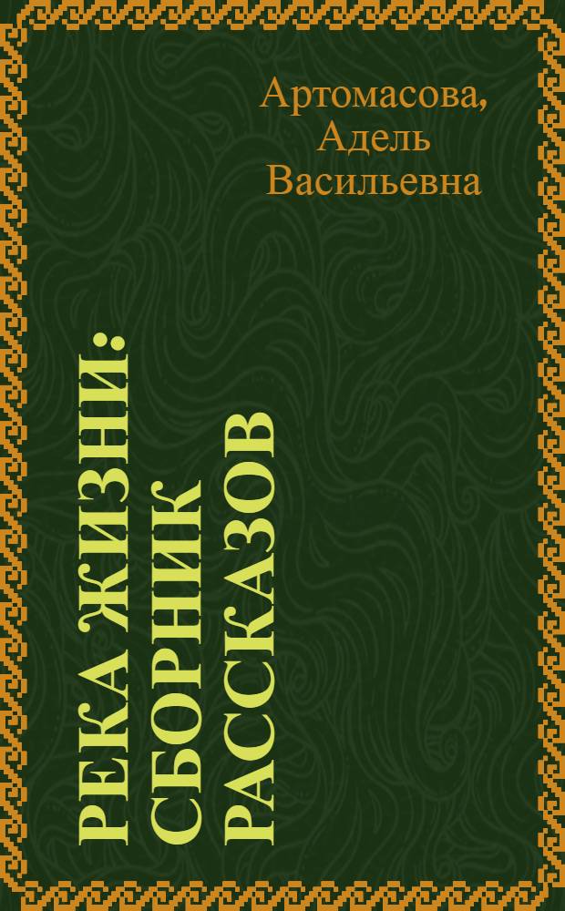 Река жизни : сборник рассказов