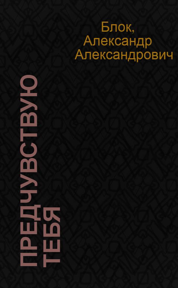 Предчувствую Тебя : стихотворения