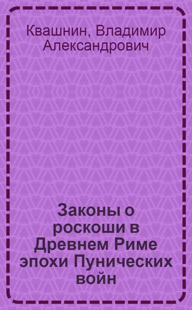 Законы о роскоши в Древнем Риме эпохи Пунических войн