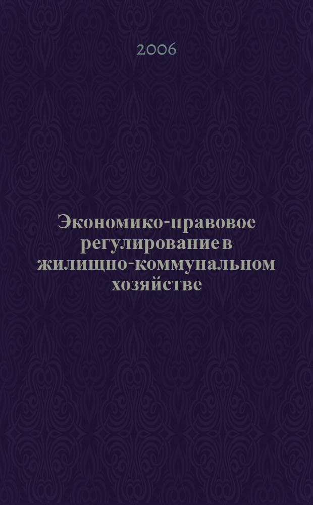 Экономико-правовое регулирование в жилищно-коммунальном хозяйстве