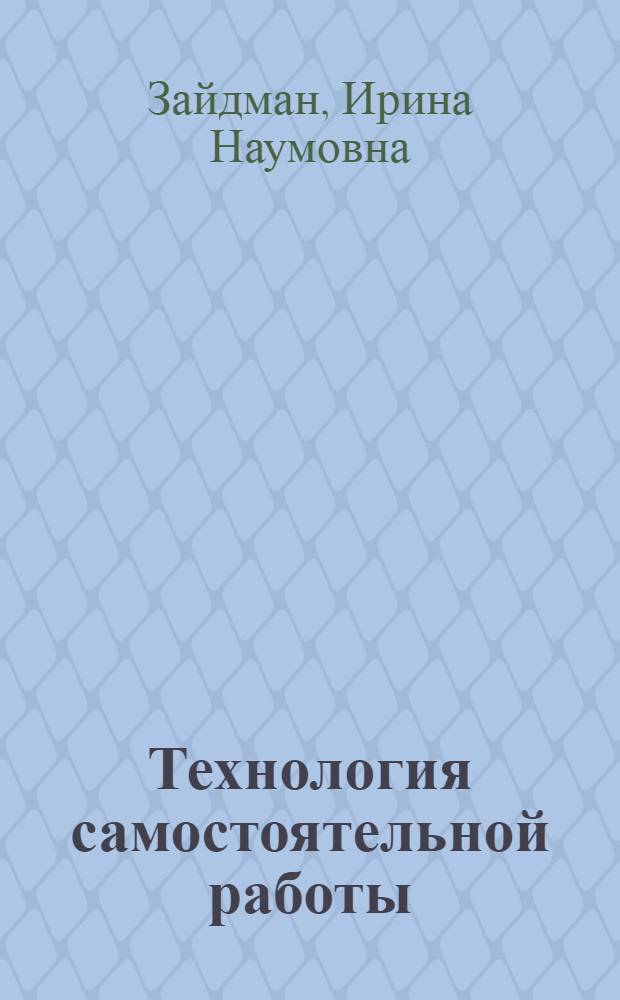 Технология самостоятельной работы : электронный дидактический комплекс