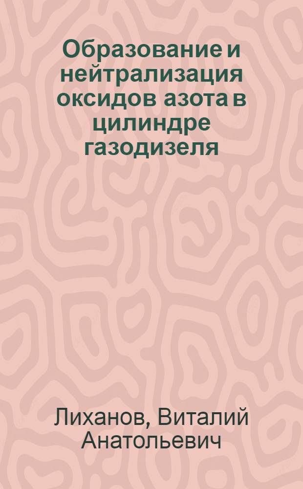 Образование и нейтрализация оксидов азота в цилиндре газодизеля : монография