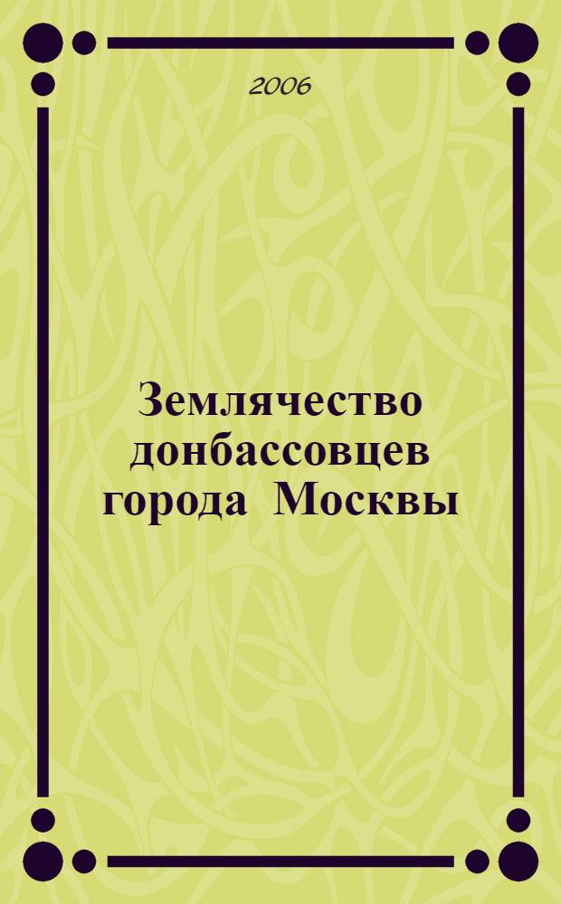Землячество донбассовцев города Москвы : альбом-справочник
