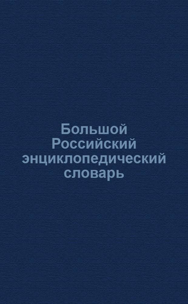 Большой Российский энциклопедический словарь