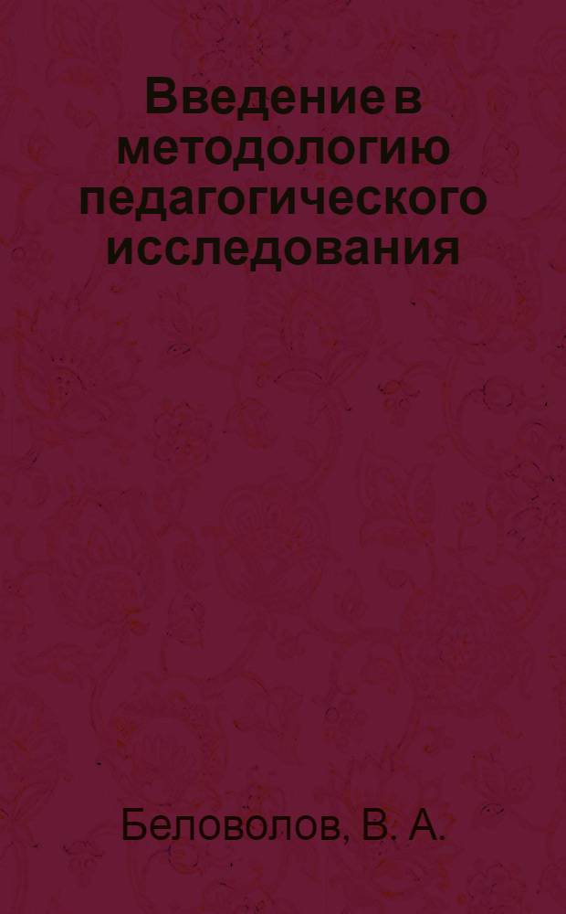 Введение в методологию педагогического исследования