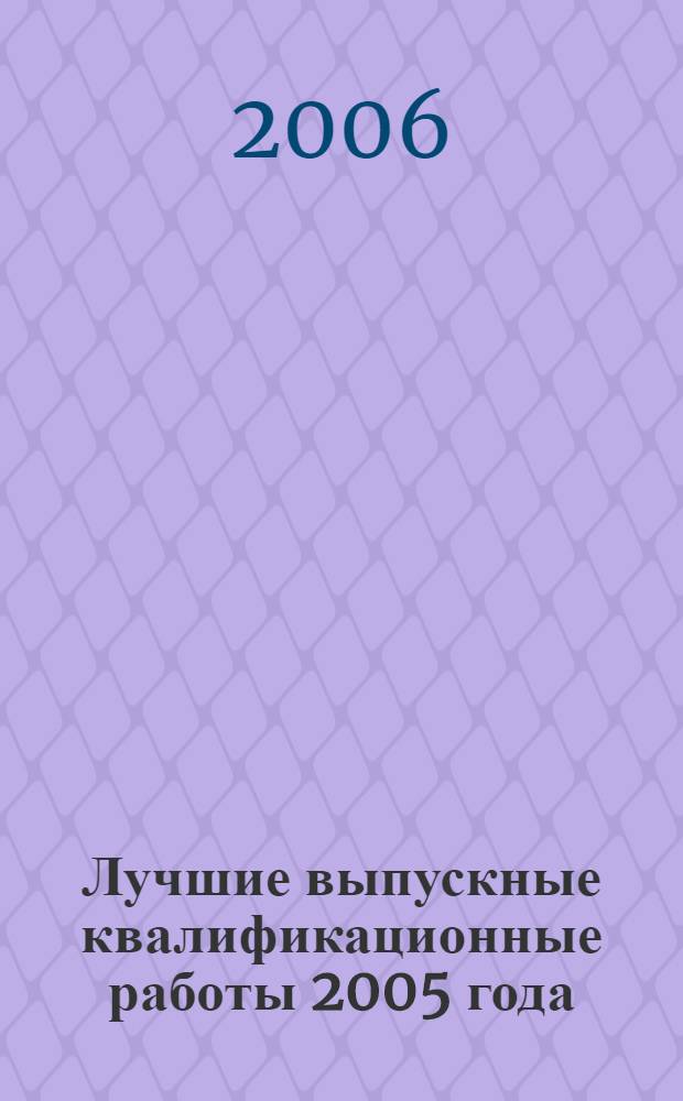 Лучшие выпускные квалификационные работы 2005 года : (сборник статей на основе лучших выпускных квалификационных работ) : в 4 ч.
