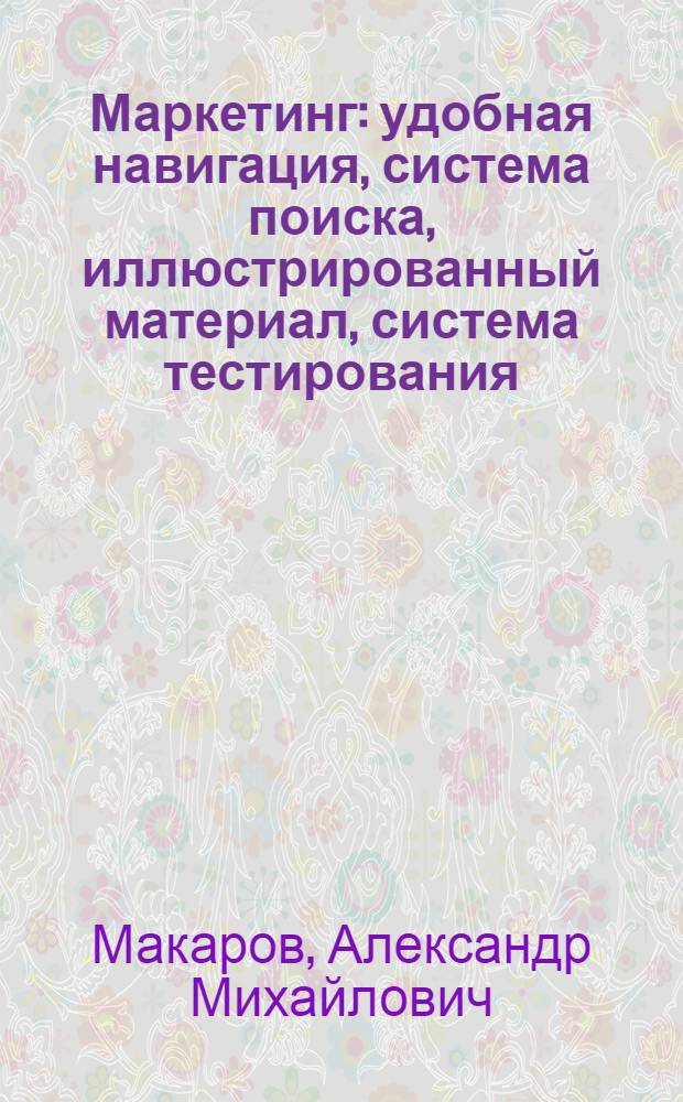 Маркетинг : удобная навигация, система поиска, иллюстрированный материал, система тестирования : электронное учебное пособие