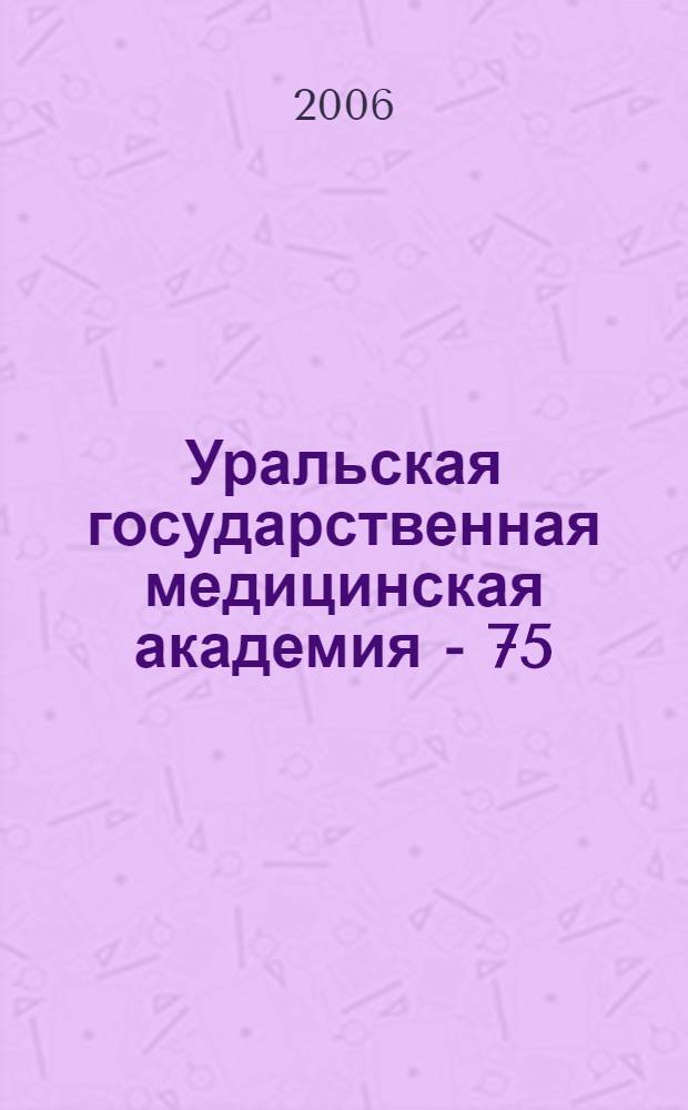 Уральская государственная медицинская академия - 75 : 1930 - 2005