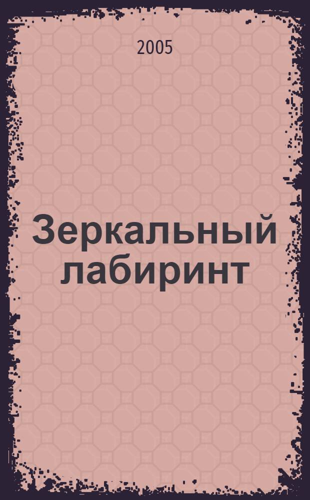 Зеркальный лабиринт : сказки : для детей младшего и среднего школьного возраста