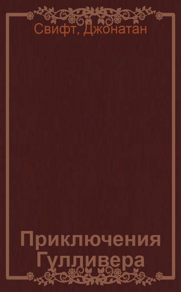 Приключения Гулливера : для чтения взрослыми детям : для самых маленьких