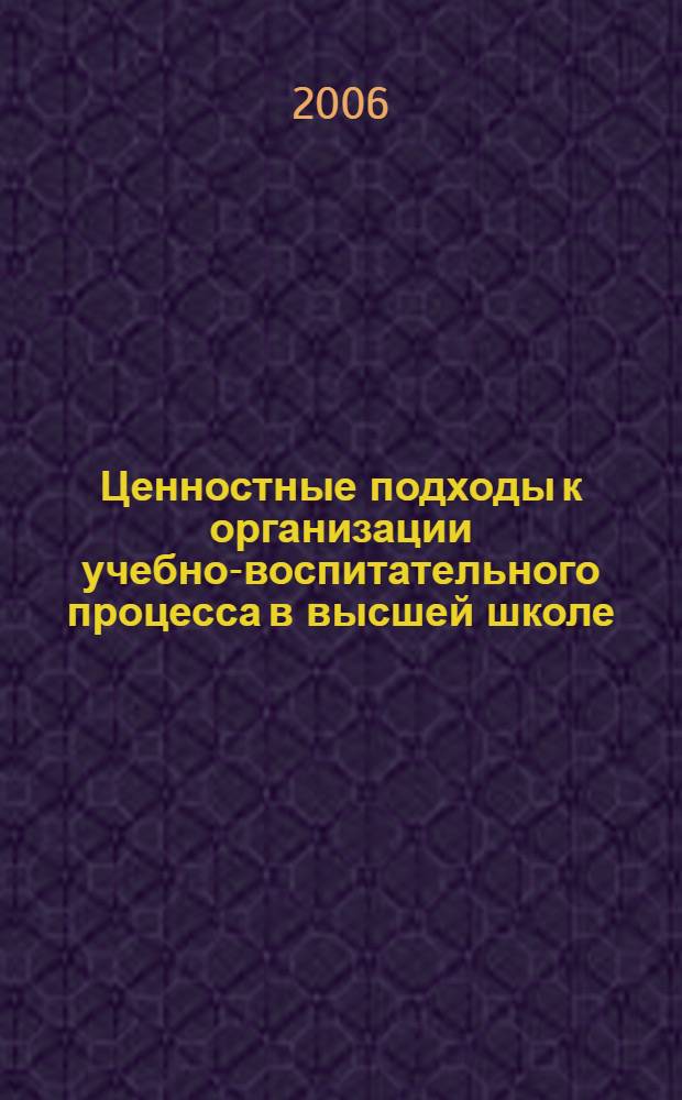 Ценностные подходы к организации учебно-воспитательного процесса в высшей школе : материалы межвузовской научно-методической конференции, 28 марта 2006 года : XIII Рязанские педагогические чтения