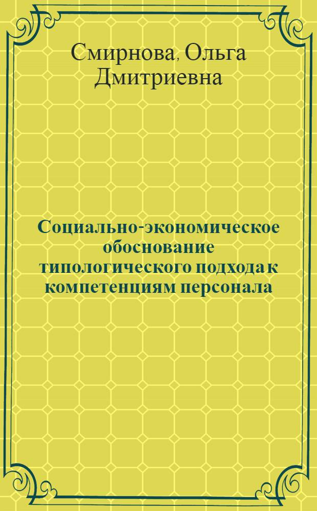Социально-экономическое обоснование типологического подхода к компетенциям персонала