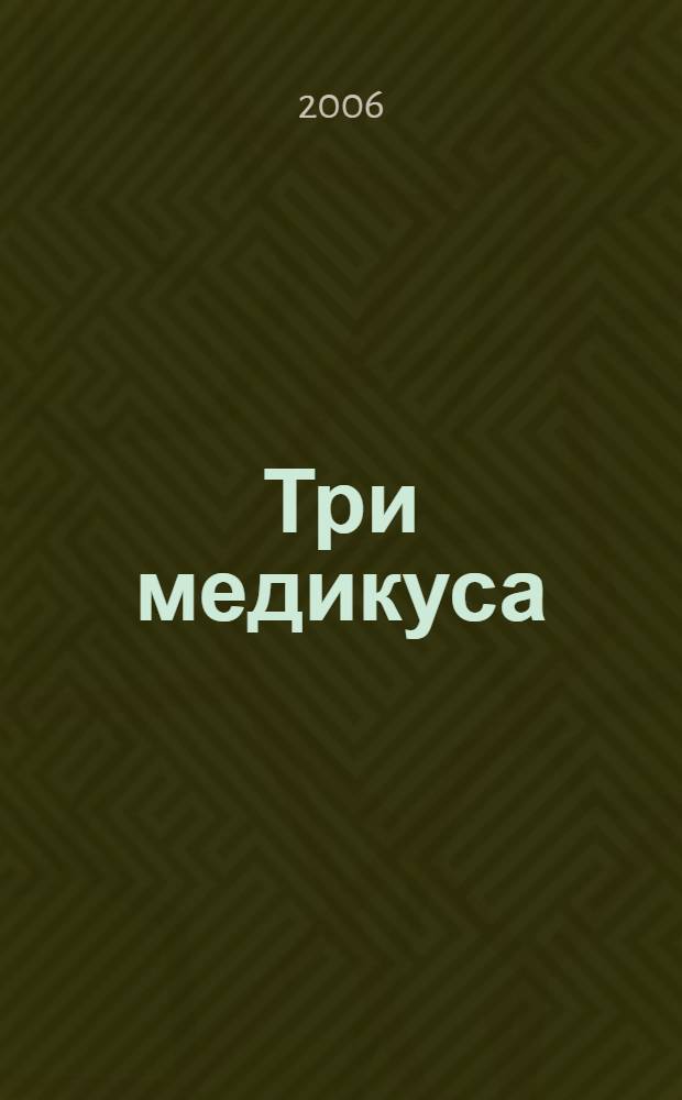 Три медикуса