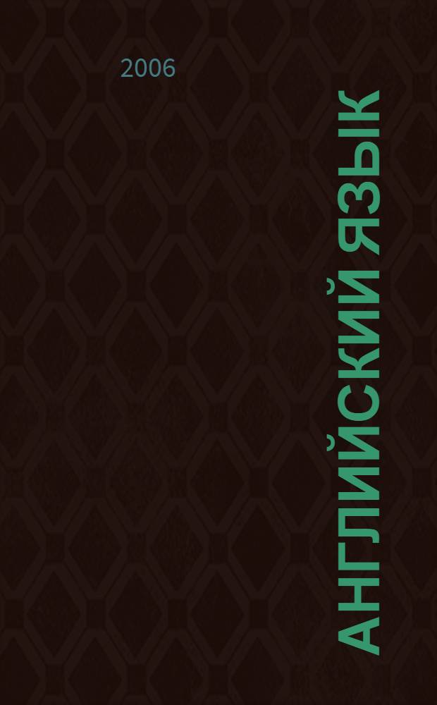 Английский язык: Учеб. пособие для студентов-социологов. Ч.2.